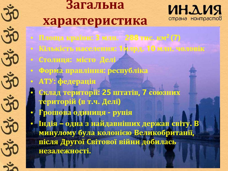 Загальна характеристика Площа країни: 3 млн.   288 тис. км2 (7) Кількість населення: